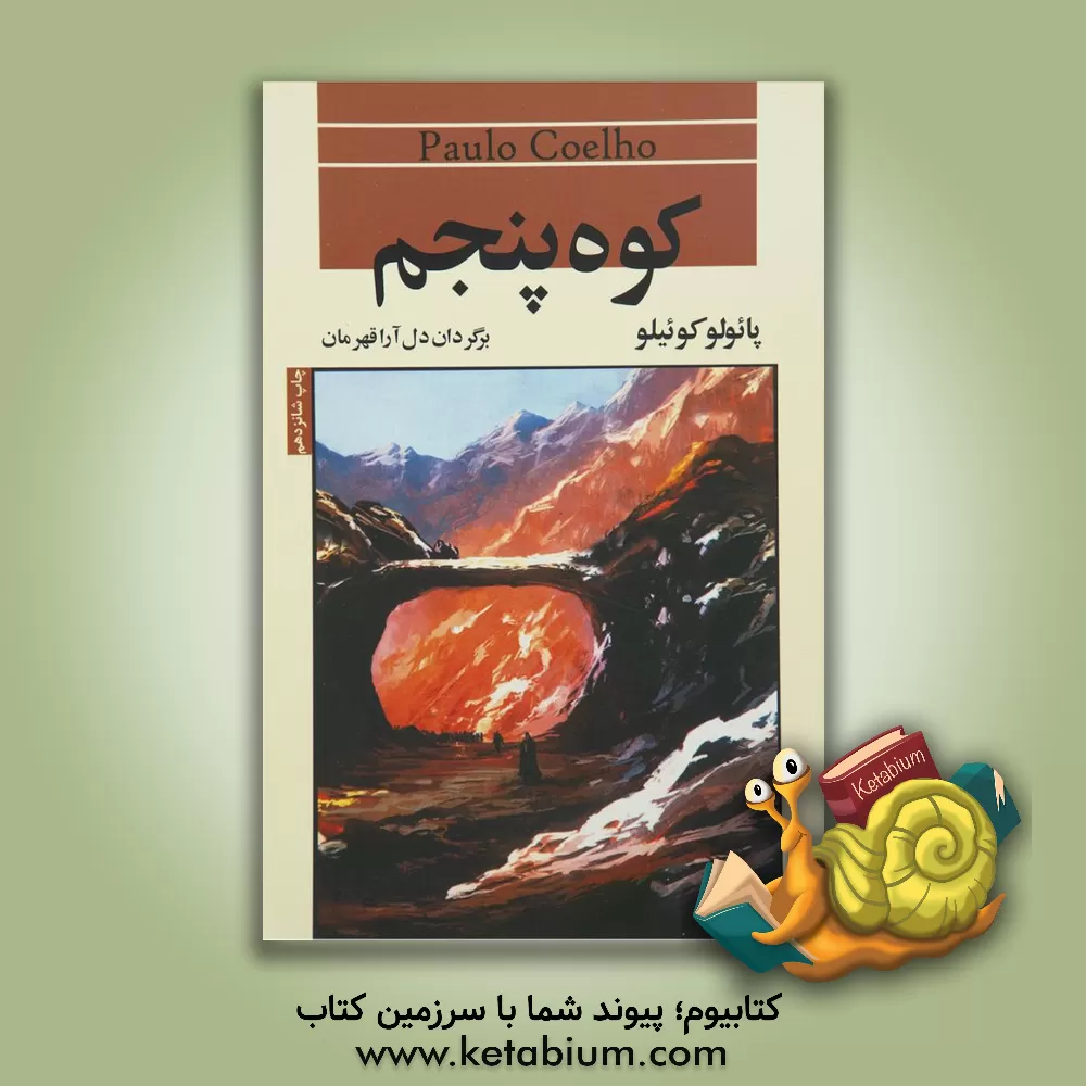 کتاب کوه پنجم |اثر پائولو کوئیلو