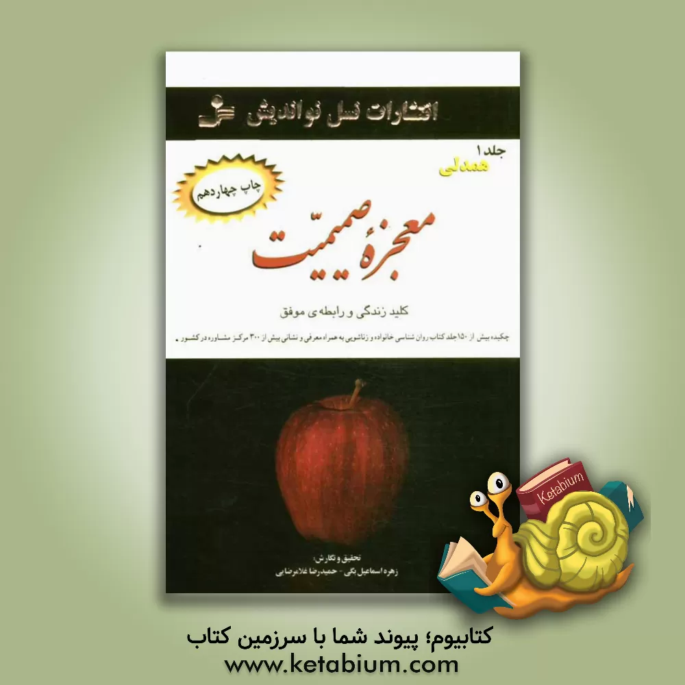 کتاب معجزه ی صمیمیت ...: در روابط زنان و مردان، در روابط همسران، در زندگی زناشویی، در ایجاد ارتباطات اجتماعی ... اثر زهرا صفاری