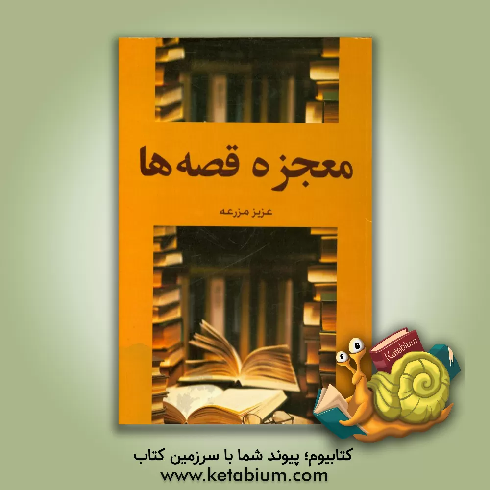 کتاب معجزه ی قصه ها اثر عزیز مزرعه