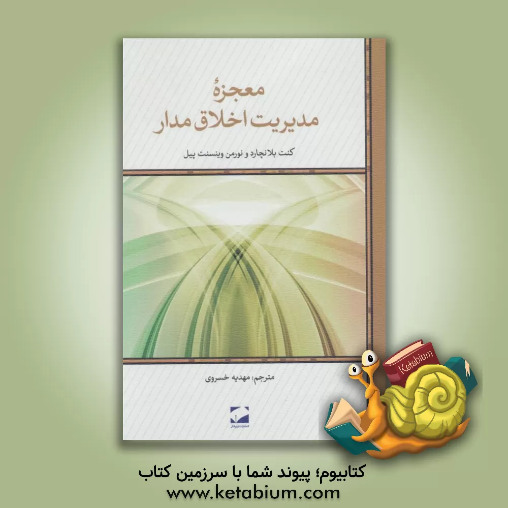 کتاب معجزه ی مدیریت اخلاق مدار اثر کنت‌اچ. بلانچارد