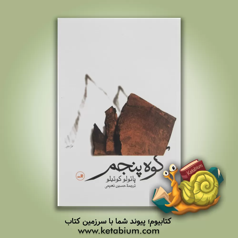 کتاب کوه پنجم |اثر پائولو کوئیلو