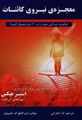 کتاب معجزه ی نیروی کائنات (چگونه زندگی خود را در 30 روز متحول کنید) (آموزه های آبراهام) (همراه با تمرینات سی روزه) اثر استر هیکس