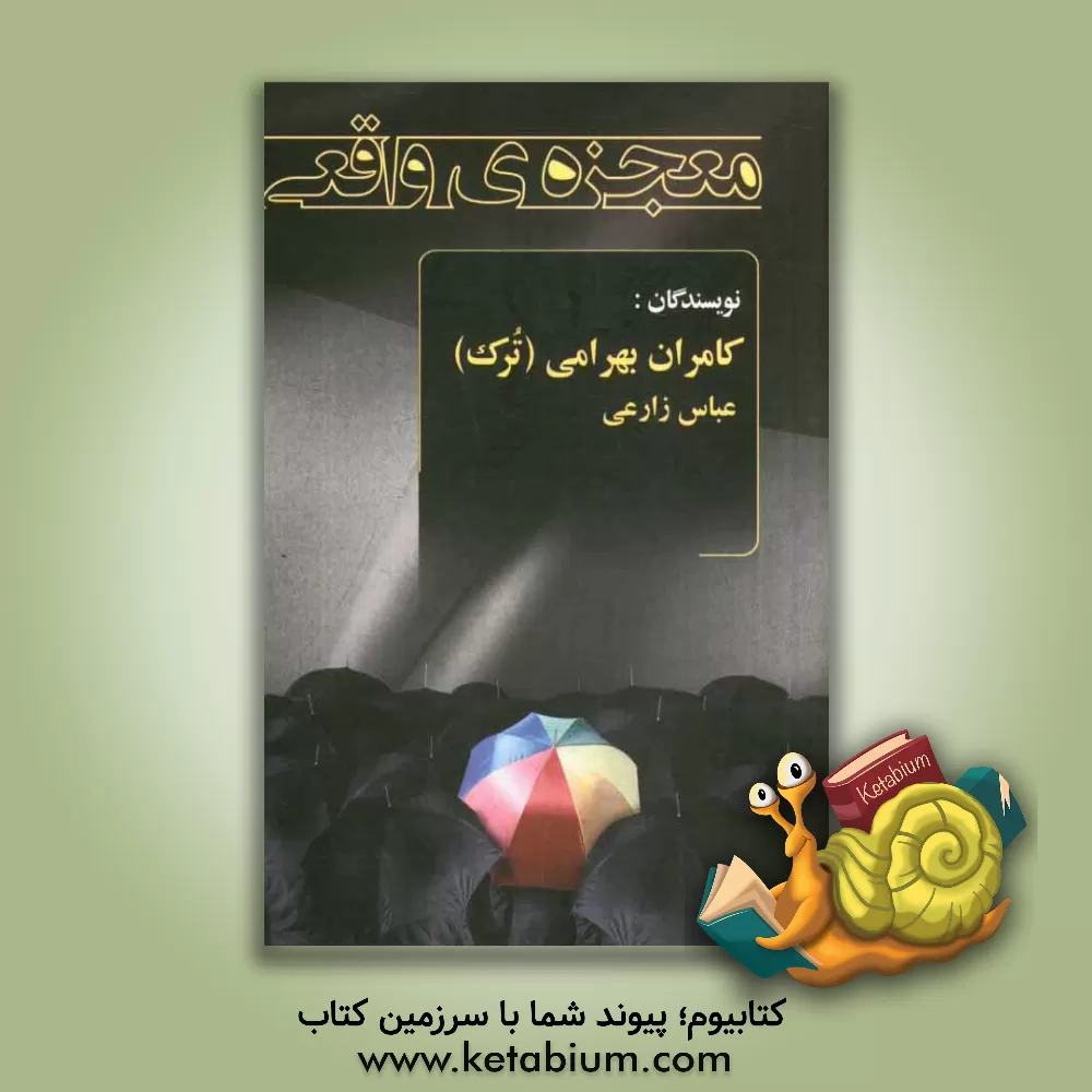 کتاب معجزه ی واقعی اثر عباس زارعی