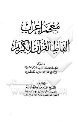 کتاب معجم اعراب الفاظ القرآن الکریم اثر محمدسید طنطاوی