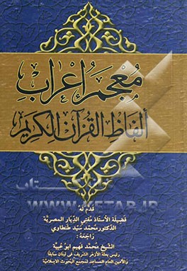 کتاب معجم اعراب الفاظ القرآن الکریم اثر محمدسید طنطاوی