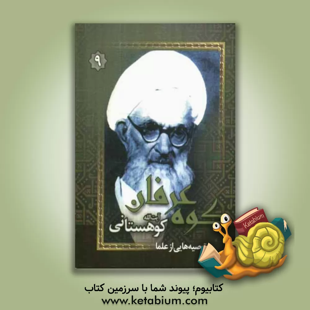 کتاب کوه عرفان (آیت الله کوهستانی) اثر مهدی علی‌قاسمی