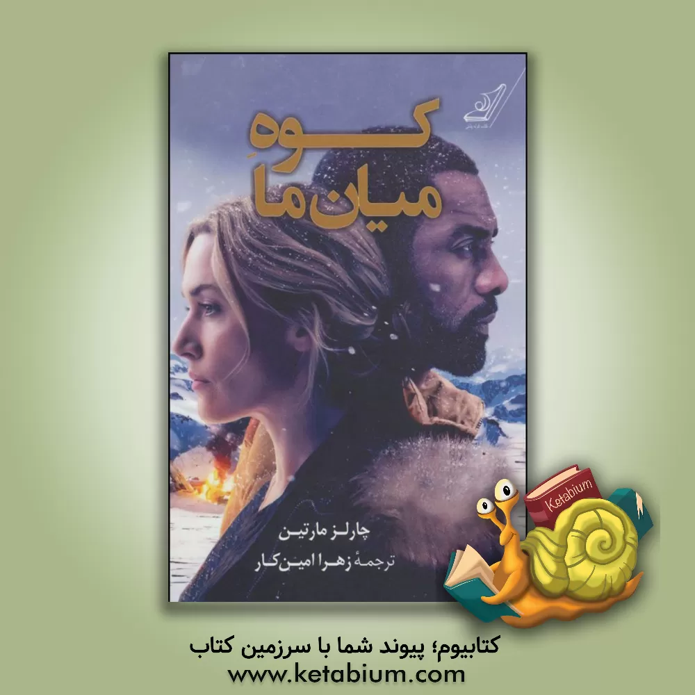 کتاب کوه میان ما اثر چالز مارتین