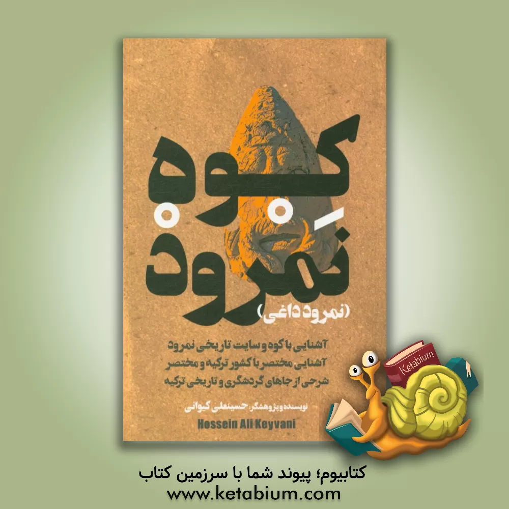 کتاب کوه نمرود (نمرود داغی): آشنایی با کوه و سایت تاریخی نمرود ... |اثر حسینعلی کیوانی