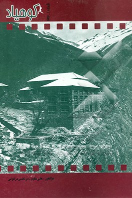 کتاب کوه یاد اثر مرتضی دزفولی