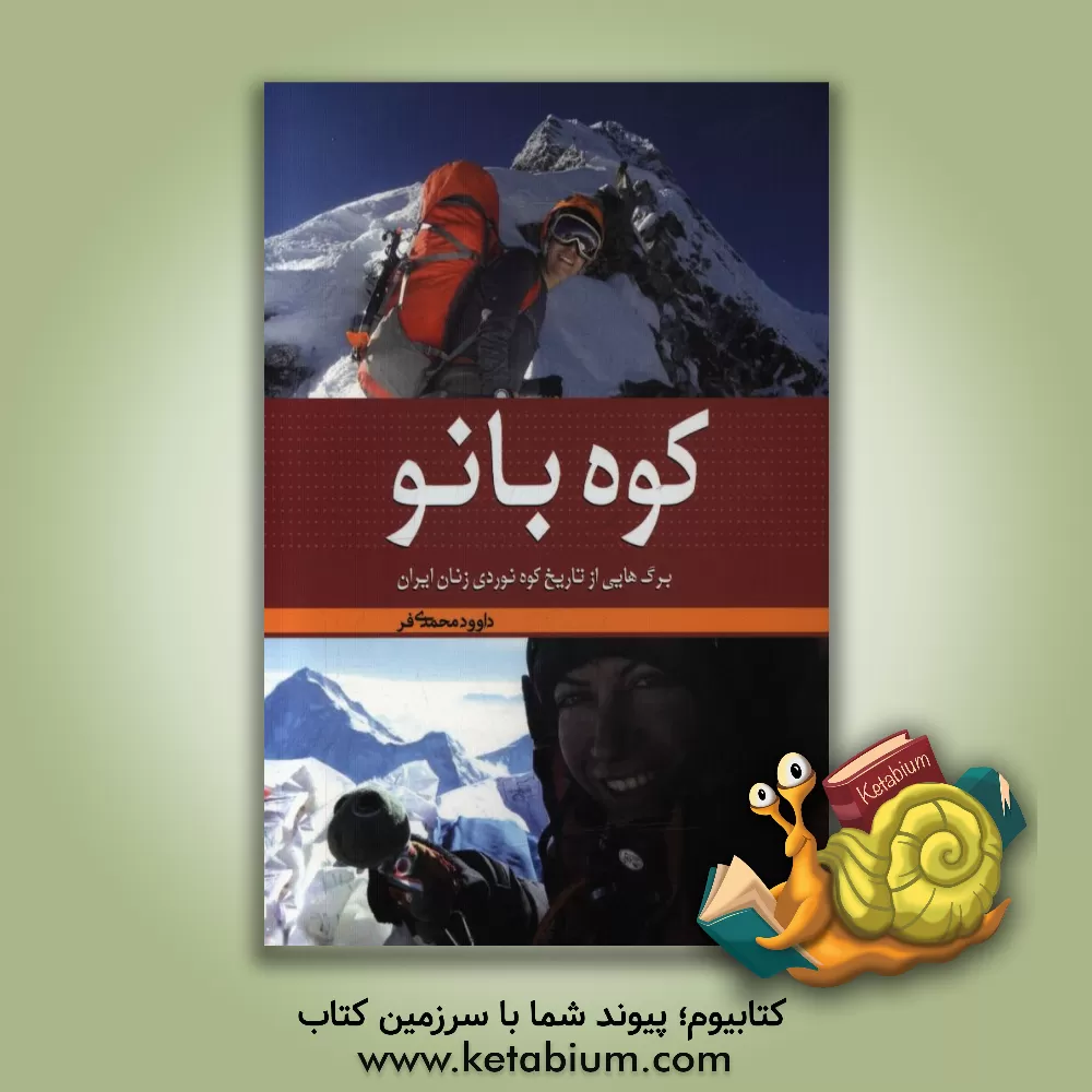 کتاب کوه بانو: برگ هایی از تاریخ کوه نوردی زنان ایران همراه با معرفی بیش از 140 نفر از کوه بانوان کشور اثر داود محمدی‌فر
