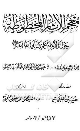 کتاب معجم الاثار المخطوطه حول الامام علی بن ابی طالب (ع) الدلیل البیبلیوغرافی ل  (10000) مخطوطه ... اثر حسین متقی