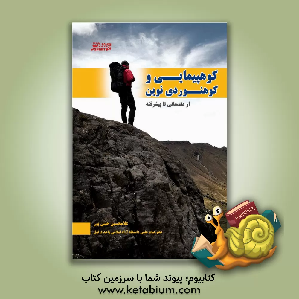 کتاب کوه پیمایی و کوه نوردی نوین از مقدماتی تا پیشرفته اثر غلامحسین حسن‌پور