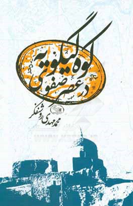 کتاب کوه گیلویه در عصر صفوی