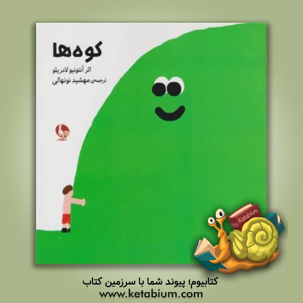 کتاب کوه ها اثر آنتونیو لادریلو