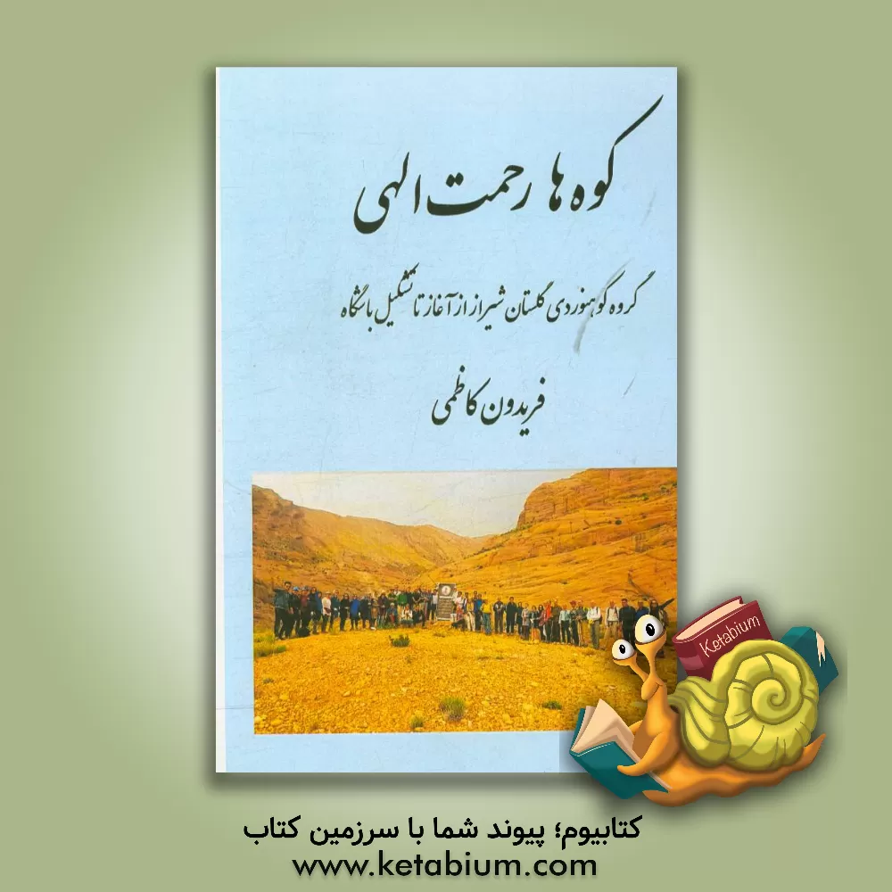 کتاب کوه ها رحمت الهی: گروه کوهنوردی گلستان شیراز از آغاز تا تشکیل باشگاه اثر فریدون کاظمی