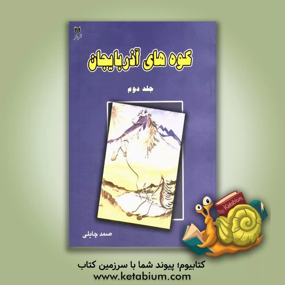 کتاب کوه های آذربایجان اثر صمد چایلی