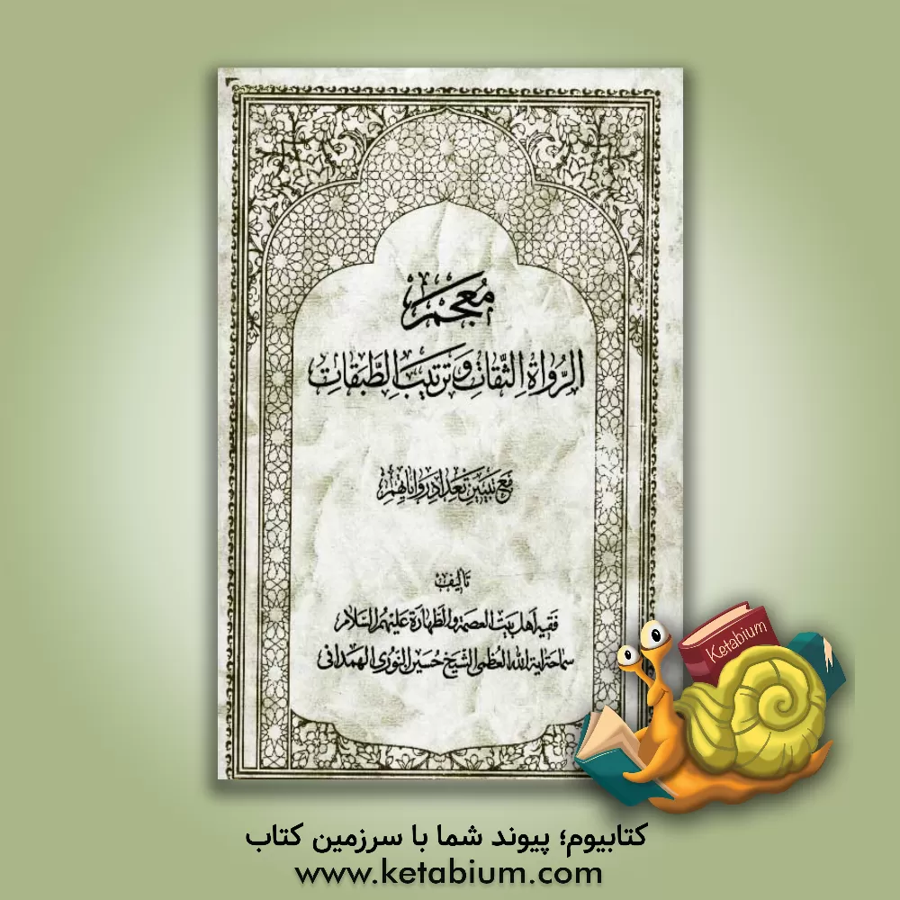 کتاب معجم الرواه الثقات و ترتیب الطبقات اثر حسین نوری‌همدانی