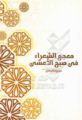کتاب معجم الشعراء فی صبح الاعشی اثر مریم فهیمی