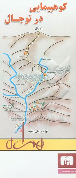 کتاب کوهپیمایی در توچال اثر علی مقیم
