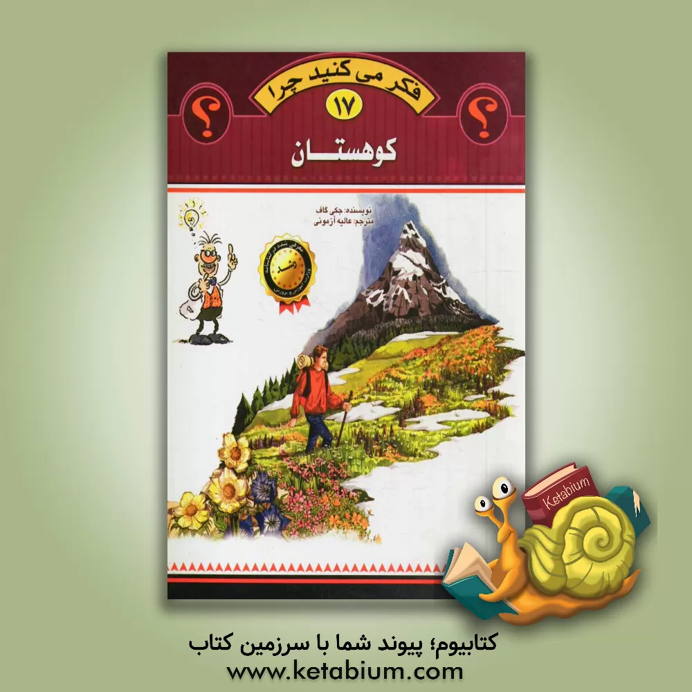 کتاب کوهستان اثر جکی گاف