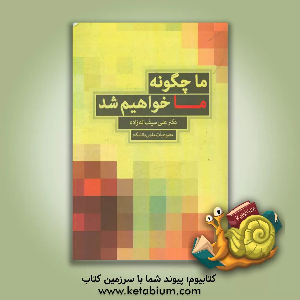 کتاب ما چگونه ما خواهیم شد اثر علی سیف‌اله‌زاده