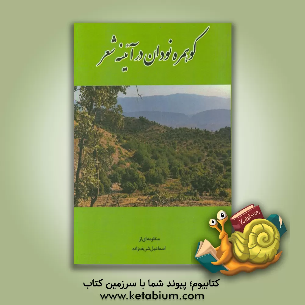 کتاب کوهمره نودان در آئینه شعر اثر اسمعیل شریف‌زاده