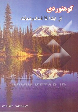 کتاب کوهنوردی از ابتدا تا امداد و نجات اثر حسین درخشان