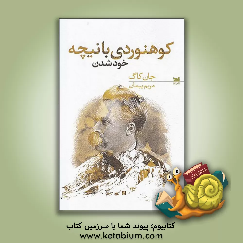 کتاب کوهنوردی با نیچه: خود شدن اثر جان‌‌ج. کاگ