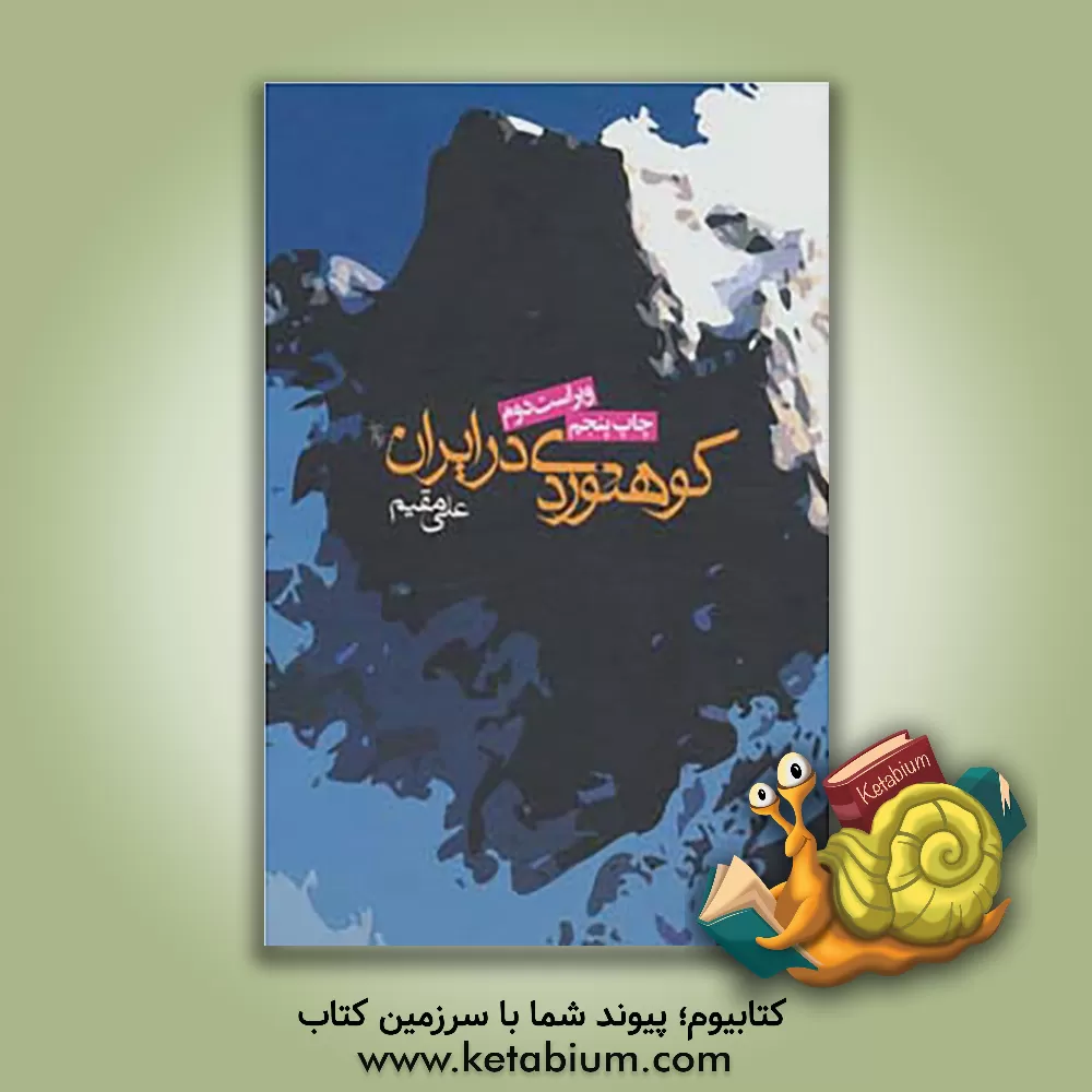 کتاب کوهنوردی در ایران اثر علی مقیم