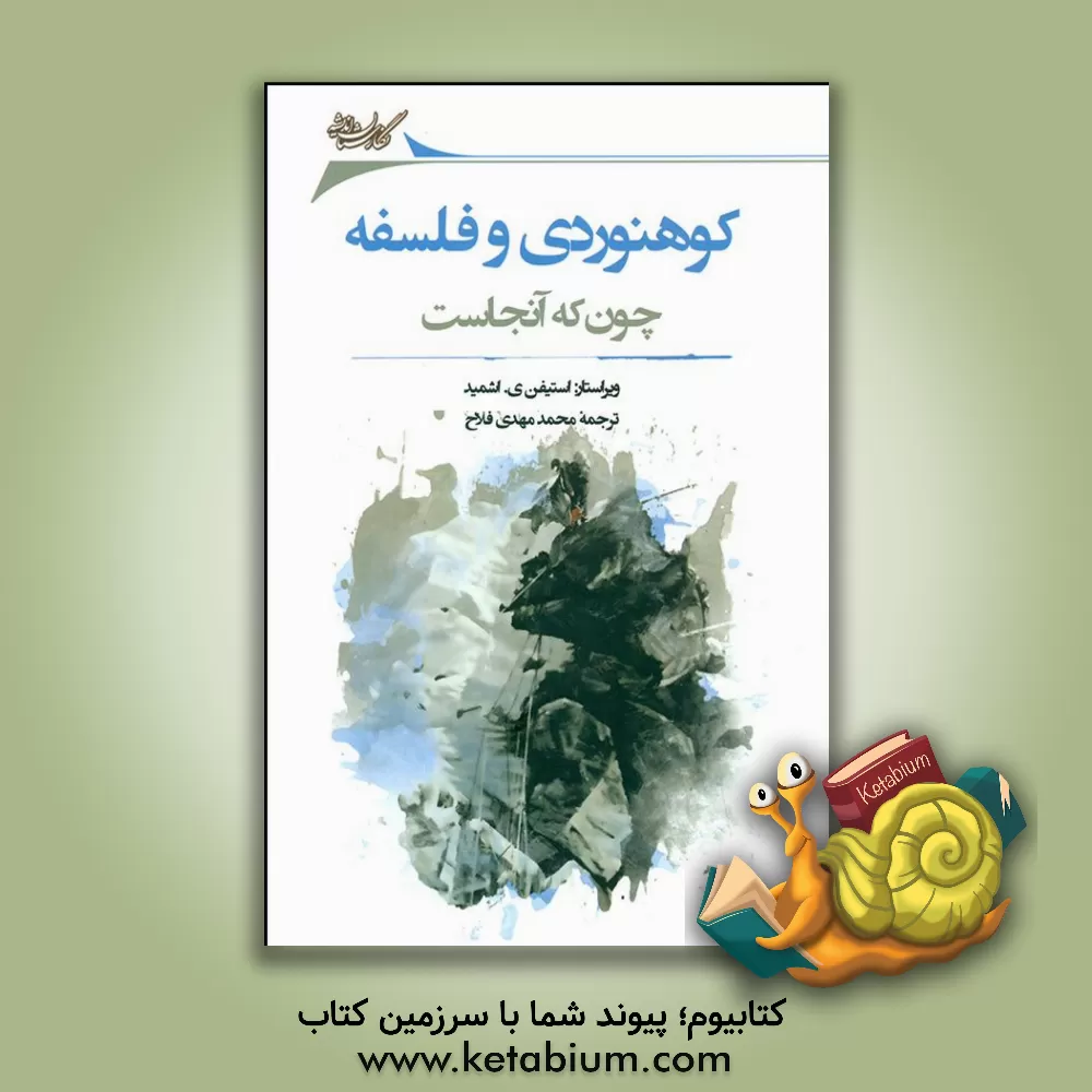 کتاب کوهنوردی و فلسفه: چون که آنجاست اثر محمدمهدی فلاح
