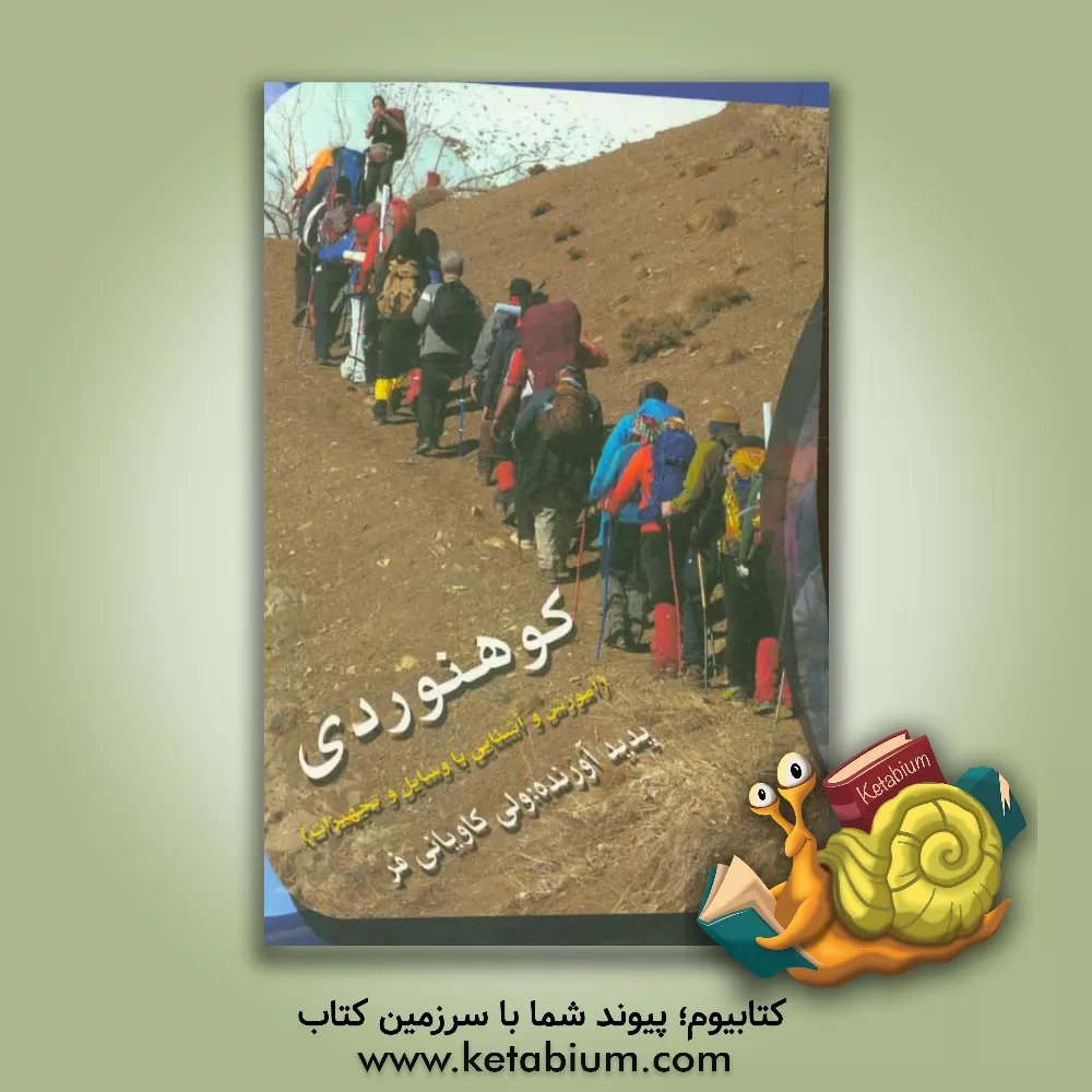 کتاب کوهنوردی: آموزش و آشنایی با وسایل و تجهیزات اثر ولی کاویانی‌فر