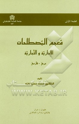 کتاب معجم المصطلحات الاداریه و التجاریه: عربی - فارسی اثر محمدحسن تقیه