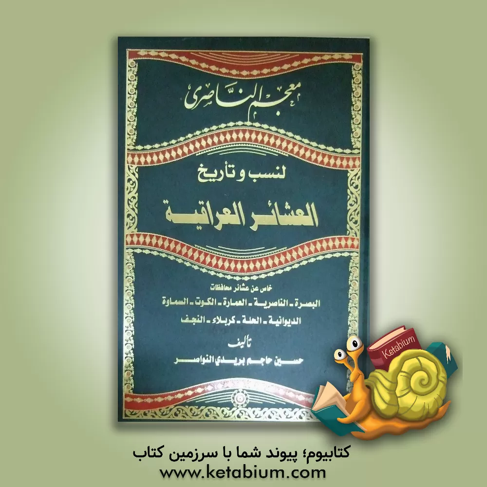 کتاب معجم الناصری، لنسب و تاریخ: العشائر العراقیه خاص عن عشائر محافظات: البصره - الناصریه - العماره - الکوت - السماوه - الدیوانیه - الحله - کربلاء - النجف اثر حسین‌حاجم بریدی