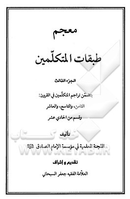 کتاب معجم طبقات المتکلمین: یتضمن تراجم المتکلمین فی القرون: الثامن، والتاسع، والعاشر وقسم من الحادی عشر اثر جعفر سبحانی‌تبریزی