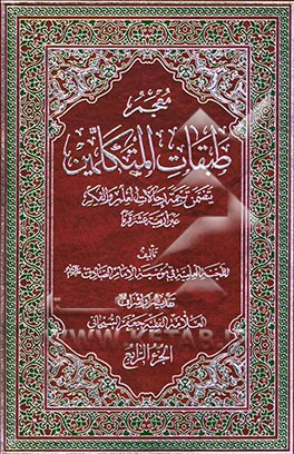 کتاب معجم طبقات المتکلمین: یتضمن تراجم المتکلمین فی القرون: بقیه القرن الحادی عشر و الثانی عشر اثر جعفر سبحانی‌تبریزی