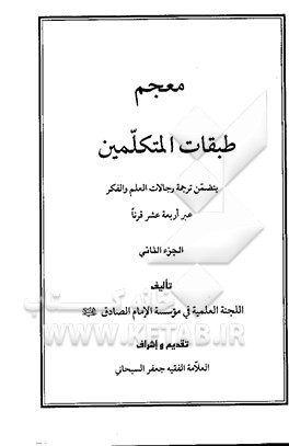 کتاب معجم طبقات المتکلمین: یتضمن ترجمه رجالات العلم و الفکر عبر اربعه عشر قرنا اثر جعفر سبحانی‌تبریزی