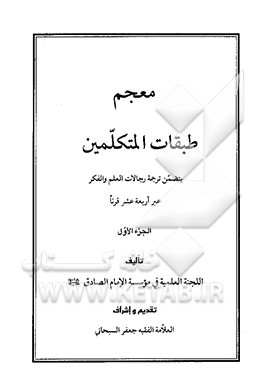 کتاب معجم طبقات المتکلمین: یتضمن ترجمه رجالات العلم و الفکر عبر اربعه عشر قرنا اثر جعفر سبحانی‌تبریزی