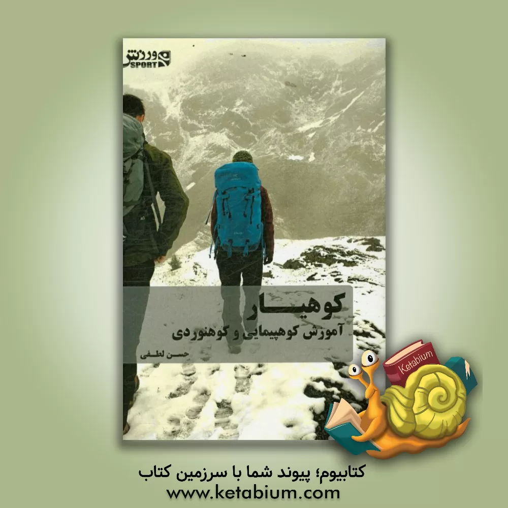کتاب کوهیار: آموزش کوه پیمایی و کوه نوردی برای نوآموزان کوهنورد 9 تا 90 سال اثر حسن لطفی