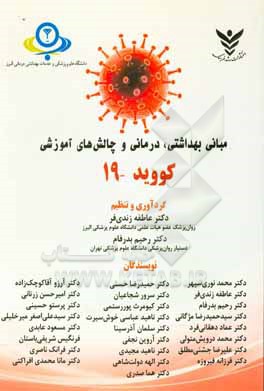 کتاب کووید - 19: مبانی بهداشتی، درمانی و چالش های آموزشی اثر حمیدرضا حسنی