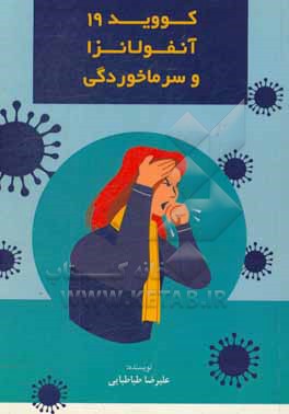 کتاب کووید 19، آنفولانزا و سرماخوردگی اثر علیرضا طباطبایی