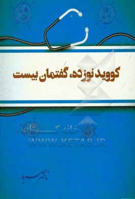 کتاب کووید نوزده، گفتمان بیست اثر ناصر صبا