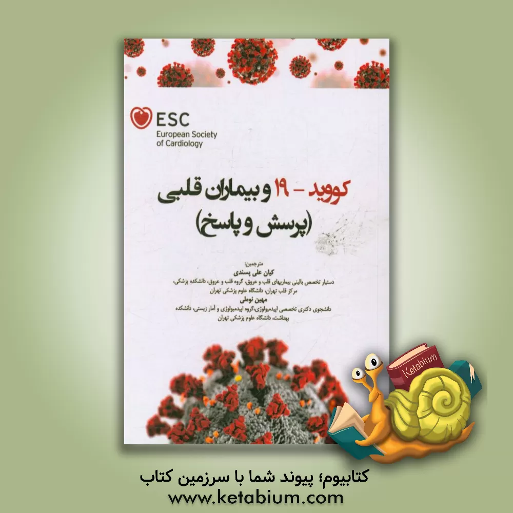 کتاب کووید-19 و بیماران قلبی (پرسش و پاسخ) اثر مهین نوملی