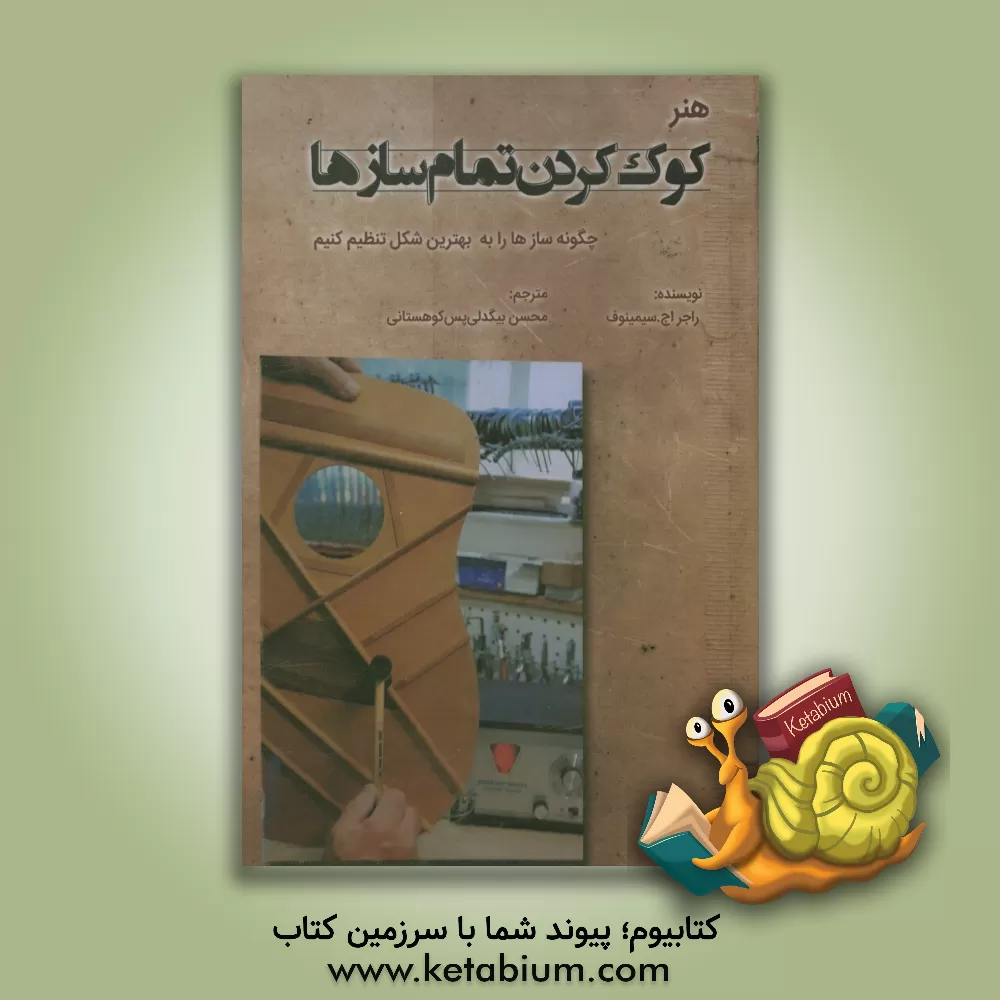 کتاب کوک کردن تمام سازها (Tab tuning) اثر راجراچ. سیمینوف