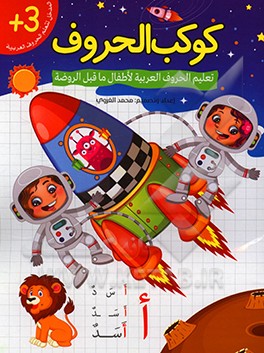 کتاب کوکب الحروف اثر محمد غروی