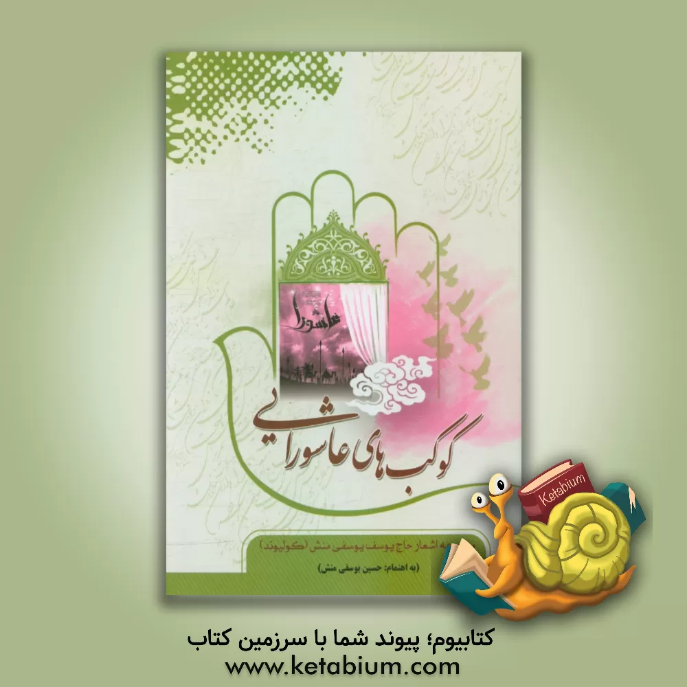 کتاب کوکب های عاشورایی اثر یوسف یوسفی‌منش