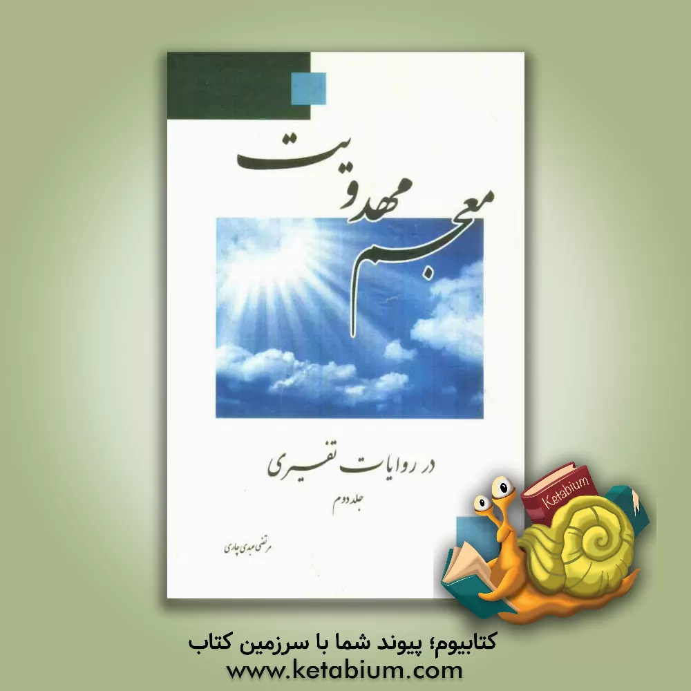 کتاب معجم مهدویت در روایات تفسیری اثر مرتضی عبدی‌چاری