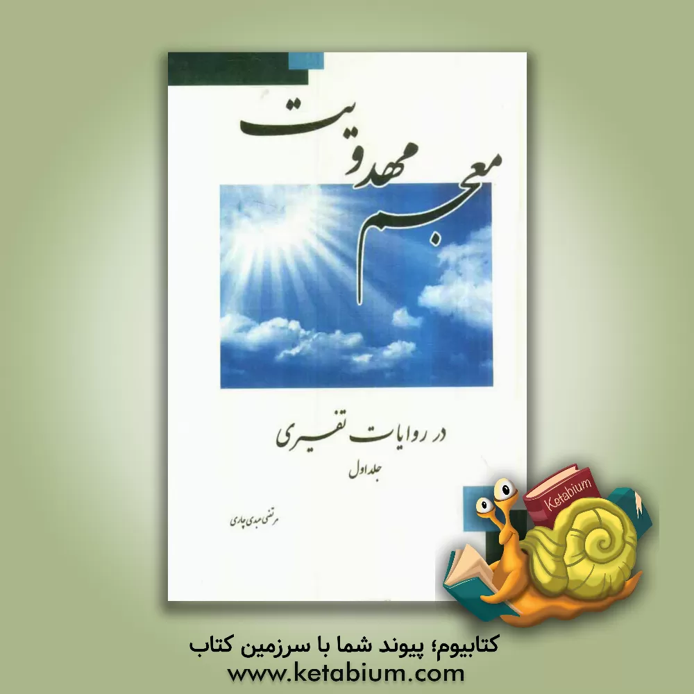 کتاب معجم مهدویت در روایات تفسیری اثر مرتضی عبدی‌چاری