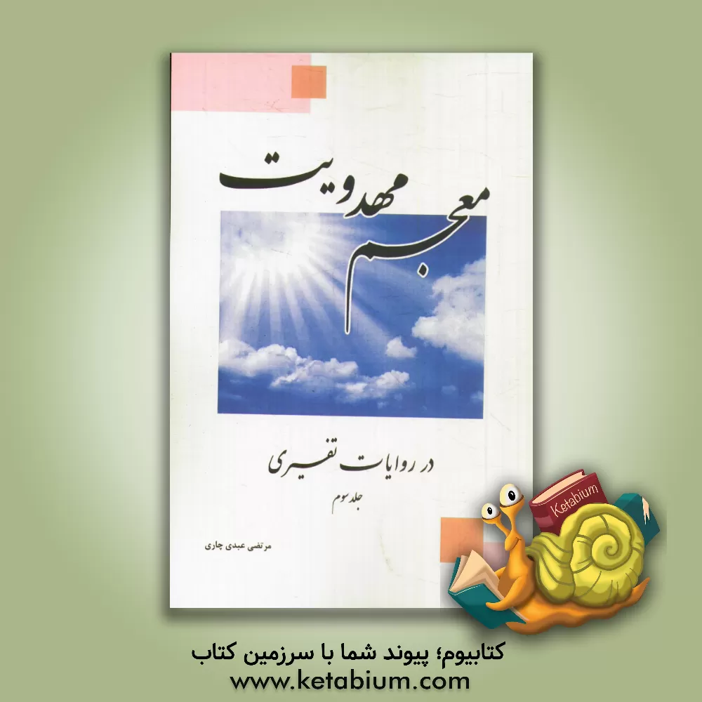 کتاب معجم مهدویت در روایات تفسیری اثر مرتضی عبدی‌چاری