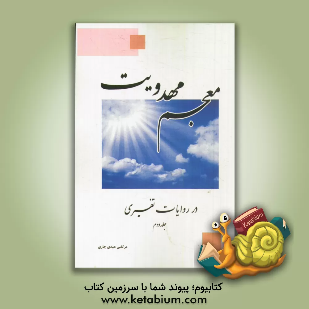 کتاب معجم مهدویت در روایات تفسیری اثر مرتضی عبدی‌چاری