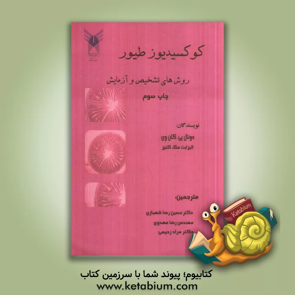 کتاب کوکسیدیوز طیور: روش های تشخیص و آزمایش اثر محمدحسن بزرگمهری‌فرد